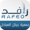 رافد - جمعية جبال العبادل بمركز القصبة आइकन