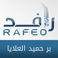 رافد - جمعية البر بحميد العلايا (صلة)