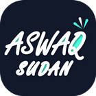 اسواق السودان icon