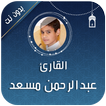 القرآن الكريم عبد الرحمن مسعد