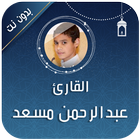 القرآن الكريم عبد الرحمن مسعد иконка