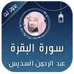 سورة البقرة - السديس بدون نت
