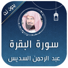 سورة البقرة - السديس بدون نت icono