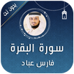 سورة البقرة فارس عباد بدون نت