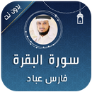 سورة البقرة فارس عباد بدون نت APK