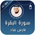 سورة البقرة فارس عباد icône