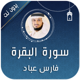 سورة البقرة فارس عباد Zeichen