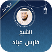 فارس عباد قران كامل بدون نت