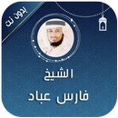 فارس عباد قران كامل بدون نت APK