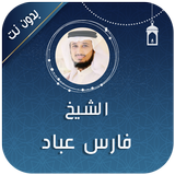 فارس عباد قران كامل بدون نت أيقونة