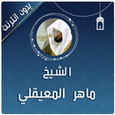 المعيقلي قران كامل بدون نت APK
