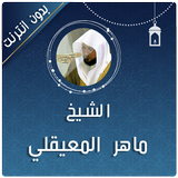 المعيقلي قران كامل بدون نت Zeichen