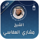 العفاسي قرآن كريم بدون إنترنت APK