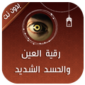 رقية العين والحسد الشديد