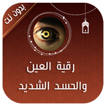 رقية العين والحسد الشديد icon