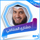 قرآن كامل بصوت الشيخ  مشاري ال icon