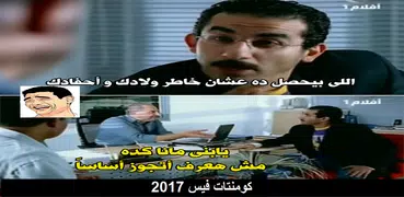 قفشات كومنتات فيس 2022