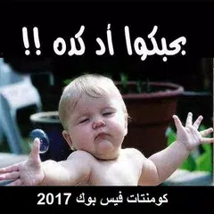 قفشات كومنتات فيس 2022 アプリダウンロード