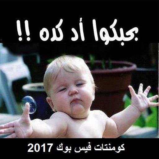 قفشات كومنتات فيس 2022