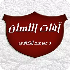 آفات اللسان - عمر عبد الكافي アプリダウンロード