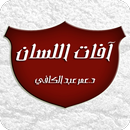 آفات اللسان - عمر عبد الكافي APK