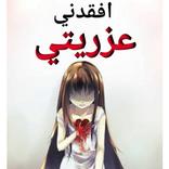 رواية افقدني عزريتي قوية جدا