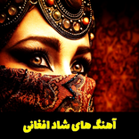 گلچین آهنگ شاد-غمكين افغانى