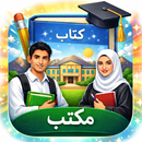ښوونځې کتابونه، کتاب های مکتب APK