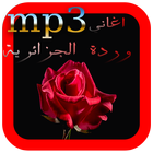 افضل اغاني وردة الجزائرية MP3 icon