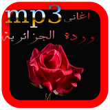افضل اغاني وردة الجزائرية MP3 icon