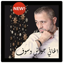 افضل اغاني جورش وسوف بدون نت APK