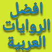 افضل الروايات العربية
