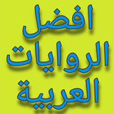 افضل الروايات العربية simgesi