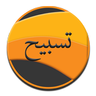 Tasbih: Ramadan 2020 ikona