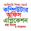 অফিস এপ্লিকেশন বোর্ড প্রশ্ন