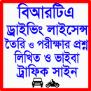 ড্রাইভিং লাইসেন্স প্রশ্নব্যাংক APK