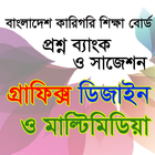 গ্রাফিক্স ডিজাইন বোর্ড প্রশ্ন icon