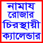 নামাজ রোজার স্থায়ী ক্যালেন্ডার icon