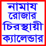 নামাজ রোজার স্থায়ী ক্যালেন্ডার icono