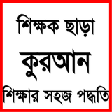 শিক্ষক ছাড়া কুরআন শিক্ষা biểu tượng