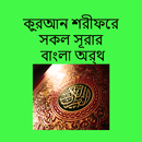 কুরআন শরীফের সূরার বাংলা অর্থ APK
