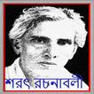 শরৎচন্দ্রের সাহিত্য সমগ্র