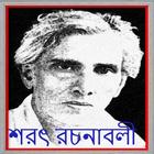 শরৎচন্দ্রের সাহিত্য সমগ্র biểu tượng