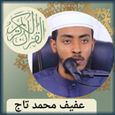 الشيخ عفيف محمد تاج قرآن كريم APK