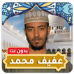Afif Muhammad Taj Quran MP3 icon