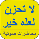 لا تحزن لعله خير APK
