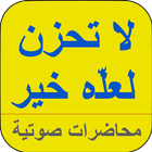 لا تحزن لعله خير icon