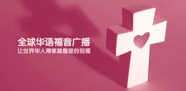 YanRadio - 全球華人福音電臺收音機