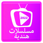 مسلسلات هندية icon
