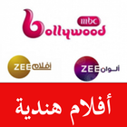 أفلام ومسلسلات  MBC Bollywood 아이콘